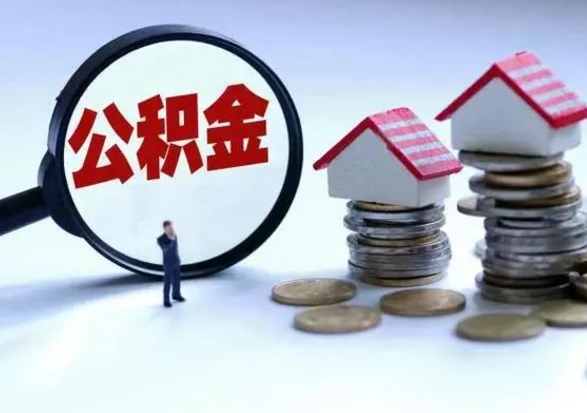 新疆在职住房公积金帮提（在职如何提取公积金帐户的钱）